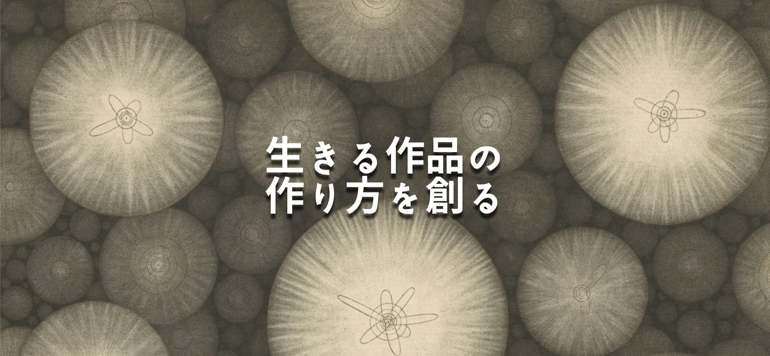 生きる作品の作り方を創る