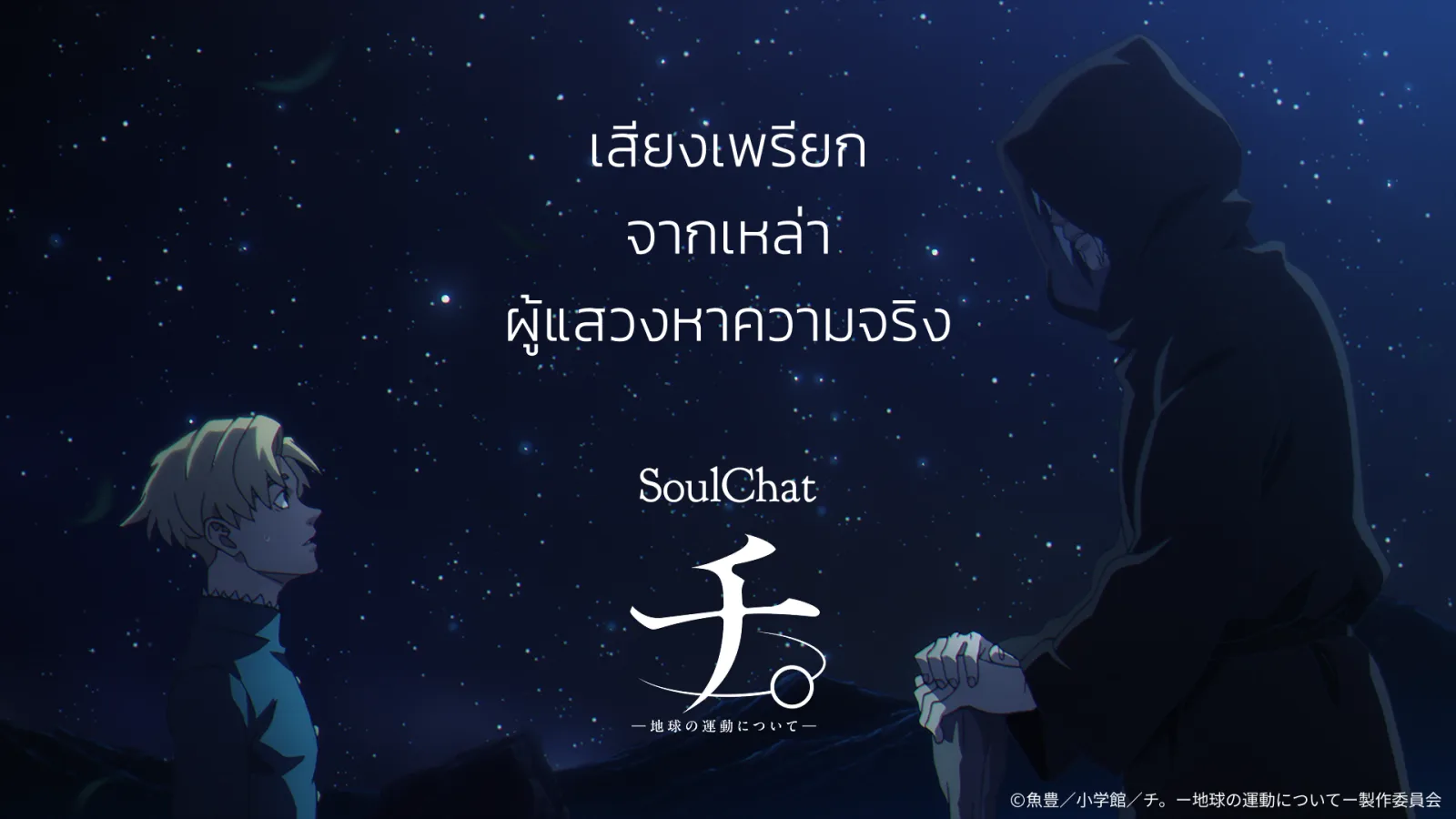 SoulChat “สุริยะปราชญ์ ทฤษฎีสีเลือด” เสียงเพรียกจากเหล่าผู้แสวงหาความจริง ราฟาลแหงนมองท้องฟ้ายามค่ำคืน